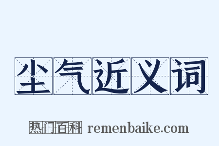 尘气近义词是什么意思的图片